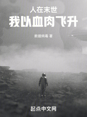 人在末世，我以血肉飛升