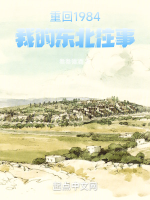 重回1984：我的東北往事