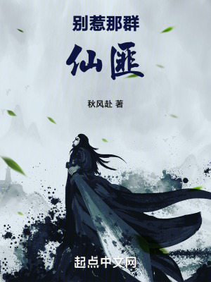 別惹那群仙匪