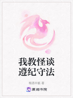 我教怪談遵紀守法