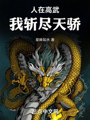 人在高武：我斬盡天驕