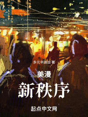 美漫：新秩序