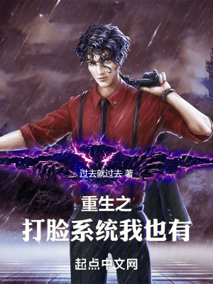 重生之打臉係統我也有