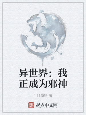 異世界：我正成為邪神