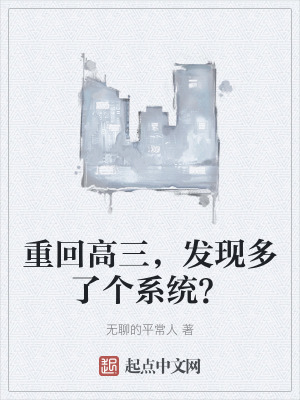 重回高三，發現多了個係統？