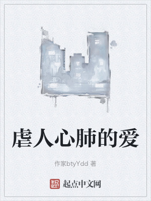 虐人心肺的愛