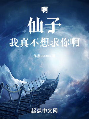 啊！仙子，我真不想救你啊！