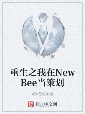 重生之我在NewBee當策劃