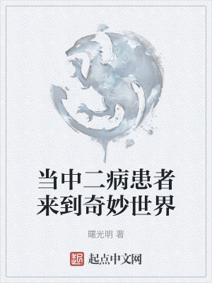 當中二病患者來到奇妙世界