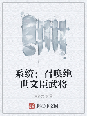 係統：召喚絕世文臣武將