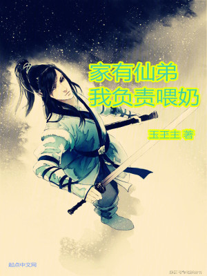 家有仙弟，我負責喂奶