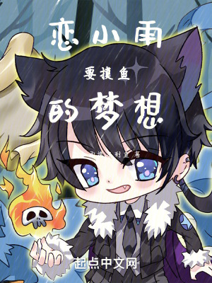 戀小雨要摸魚的夢想