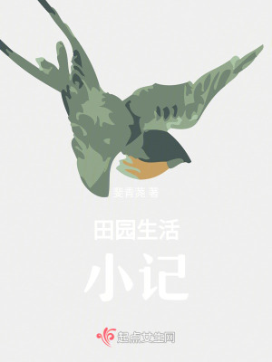 田園生活小記