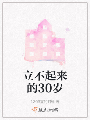 立不起來的30歲