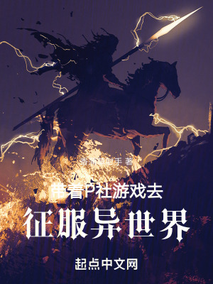 帶著P社遊戲去征服異世界