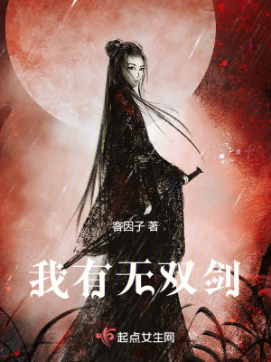 我有無雙劍
