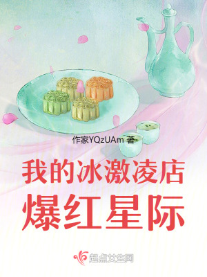 我的冰激淩店爆紅星際
