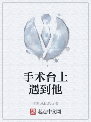 手術台上遇到他