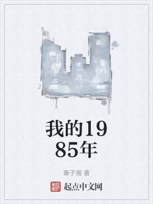 我的1985年