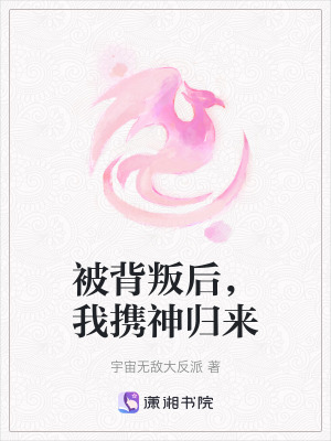 被背叛後，我攜神歸來