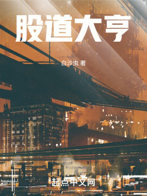 股道大亨