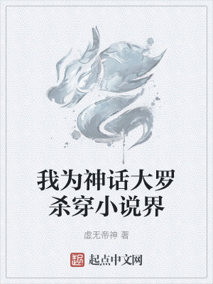 我為神話大羅殺穿小說界