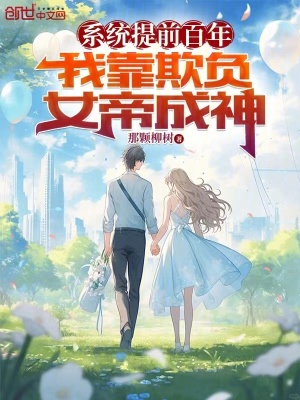係統提前百年，我靠欺負女帝成神