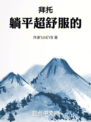 拜托，躺平超舒服的