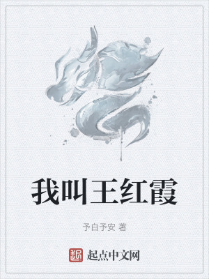 我叫王紅霞