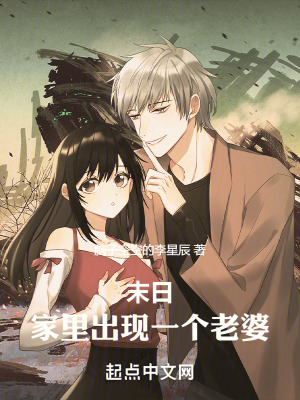 末日：家裏出現一個老婆