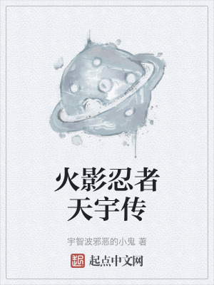 火影忍者天宇傳