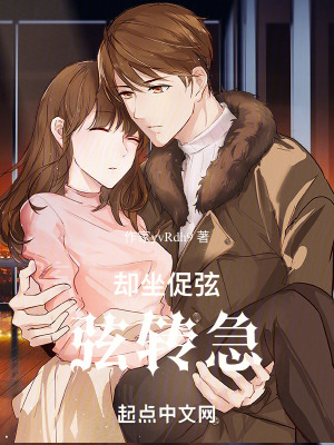 卻坐促弦弦轉急