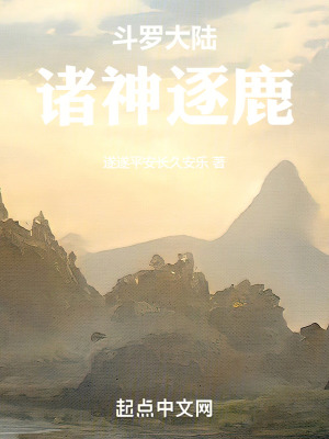 鬥羅大陸，諸神逐鹿