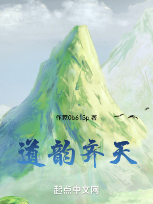 道韻齊天