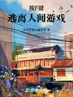 按F鍵逃離人間遊戲