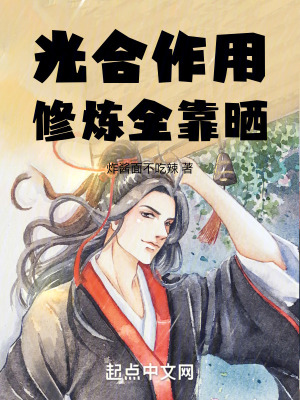 光合作用，修煉全靠曬