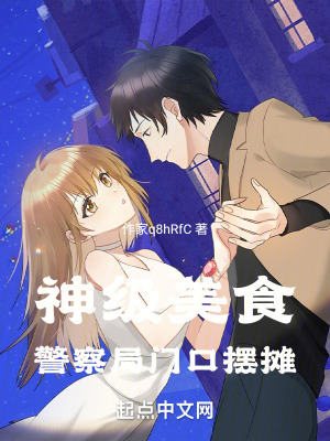 神級美食：警察局門口擺攤