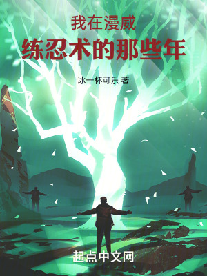 我在漫威練忍術的那些年