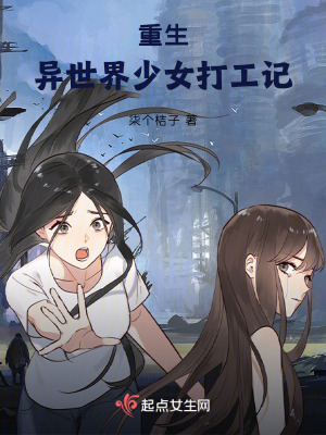 重生：異世界少女打工記