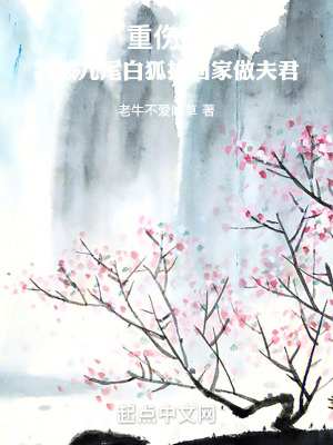 重傷後我被九尾白狐撿回家做夫君