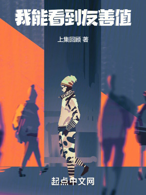 我能看到友善值