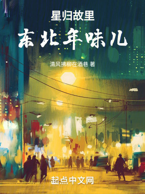 星歸故裏：東北年味兒