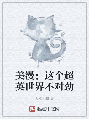 美漫：這個超英世界不對勁