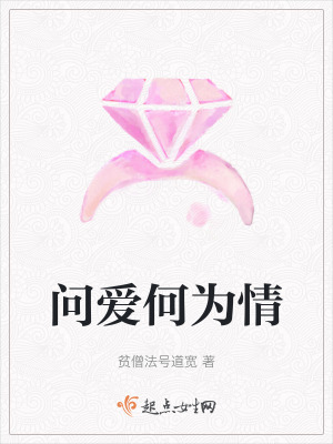 問愛何為情