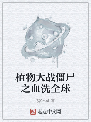植物大戰僵屍之血洗全球