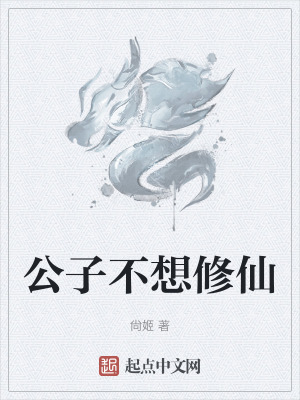公子不想修仙
