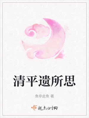 清平遺所思