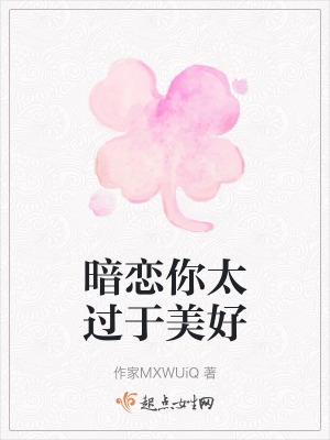 暗戀你太過於美好