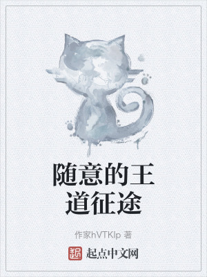 隨意的王道征途