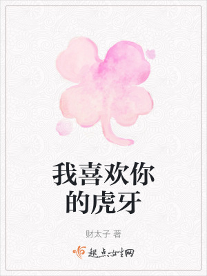 我喜歡你的虎牙